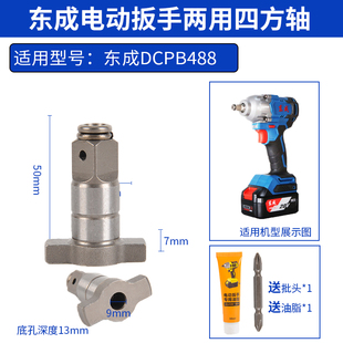极速东成电动扳手两用四方轴双z用多功能输出轴批头转换头器套筒