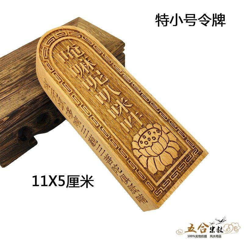 新品道具令牌 六字真p言唵嘛呢叭咪吽 普庵祖师令牌莲花法器实木
