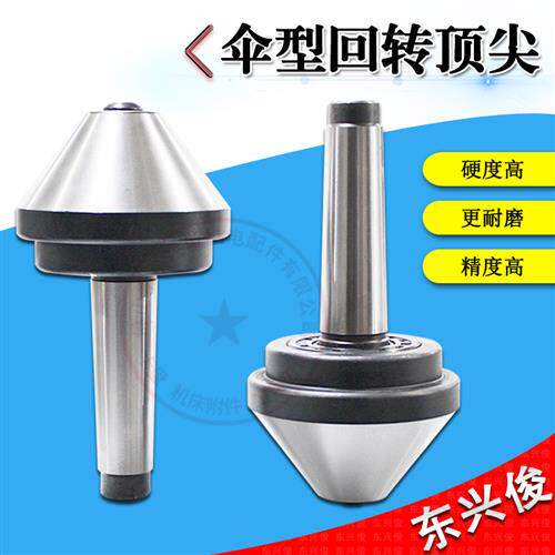 新品伞形顶针莫式回旋伞型扇形车床尾座蘑菇头顶R尖大头防尘回转