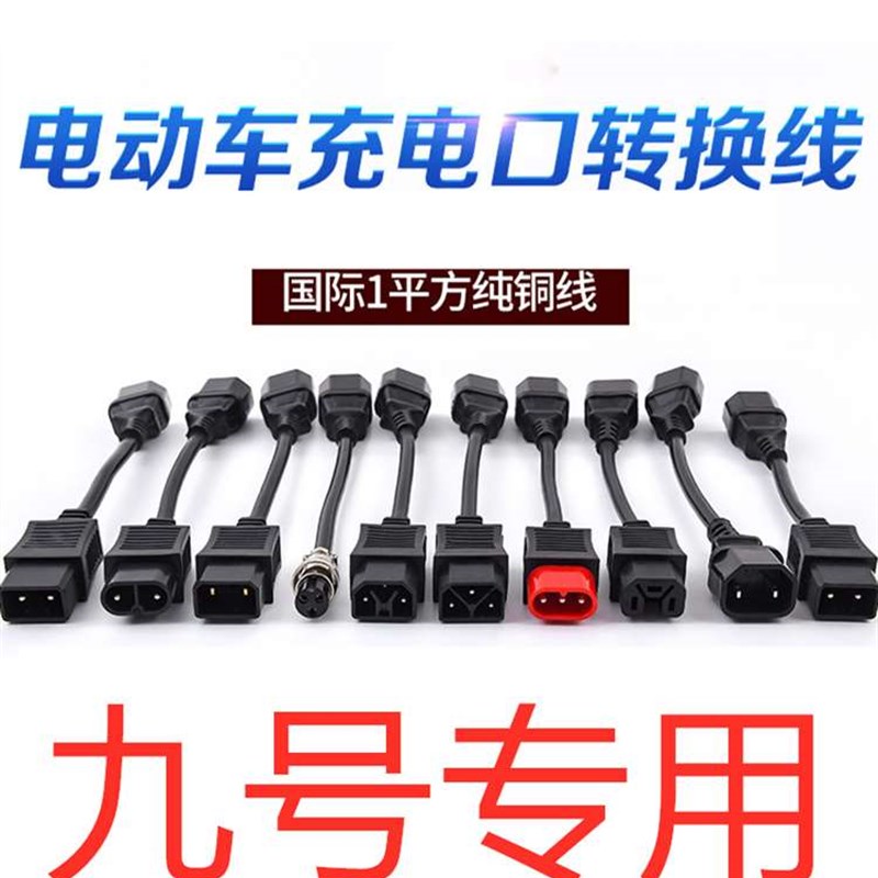 极速9号c80电动车c40p改装c60九号c90电动车c0充电器c6V5转接头新