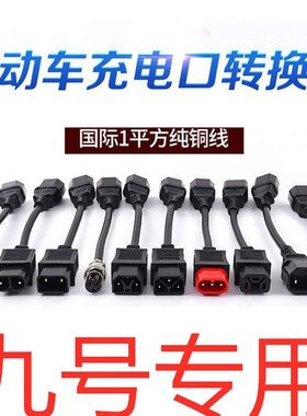 极速9号c80电动车c40p改装c60九号c90电动车c0充电器c6V5转接头新