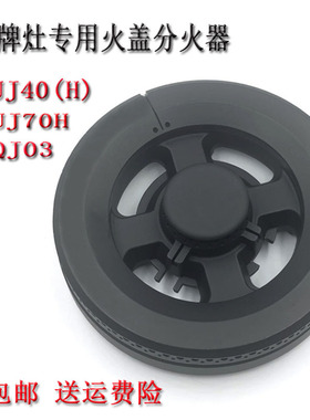 极速燃气灶火c盖万家乐UJ40(H) HS077A QJ03 UJ70HQJ03BQJ06分火