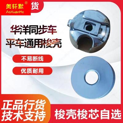 极速华洋梭壳电脑车缝纫机工业大号梭壳平车缝P纫机梭壳梭芯同步