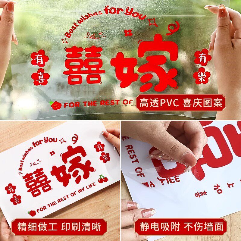 新品结婚a礼喜字静电贴订婚房布置套装门窗户玻璃冰箱贴纸装饰婚