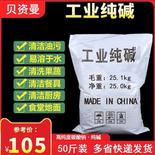 极速工业纯碱50斤碳酸钠t去污碱洗涤碱苏打粉厨房家用清洗清洁剂
