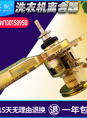 极速原装W10013895B惠而p浦洗衣机离合器W15028SH XRQB60-M650D总