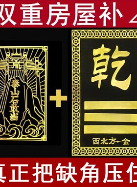 新品泰山石敢当补角贴房屋缺角补角贴G震巽离兑乾坎艮坤卦位金属