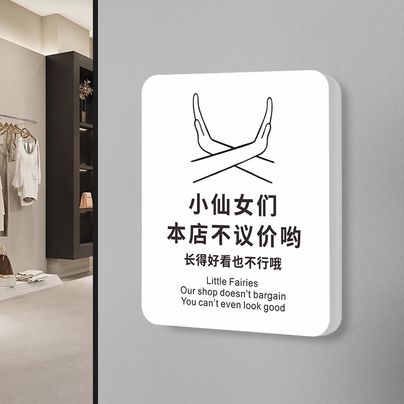 极速谢绝还价提示牌本店售u出商品概不退换标识牌子不议价告示墙