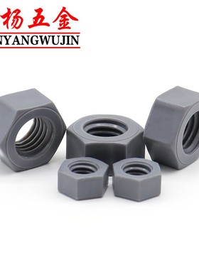 极速M5aM6M8M10M12M14M16M20尼龙PVC灰色六角螺母塑料螺丝帽防腐