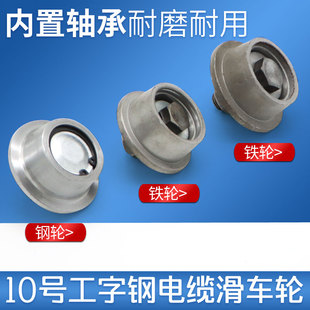 速发 铁 起重机行车10号工字钢电缆滑车轮 CH型无锡拖缆滑车钢轮