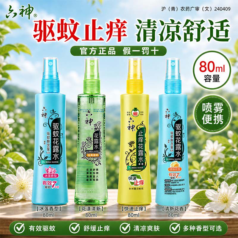 六神止痒花露水80ml驱蚊花露水喷雾驱蚊液薄荷清新防蚊官方正品