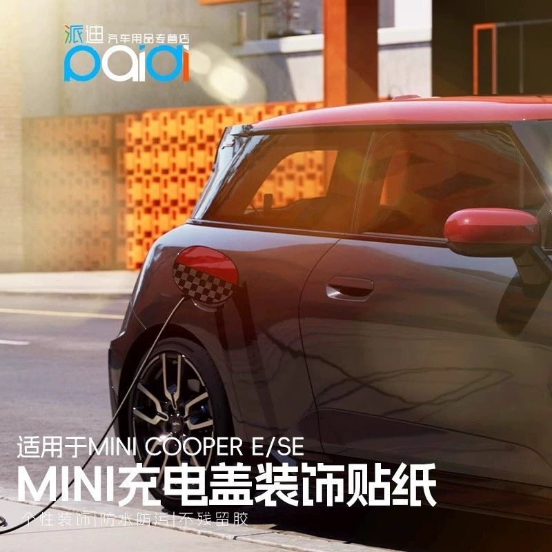 适用于新款电车宝马miniSE充电口盖装饰贴纸J01J05充电标识贴可爱