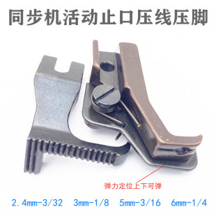 同步车挡边压脚 同步车带刀活动高低压脚 活动带刀压脚 止口压脚