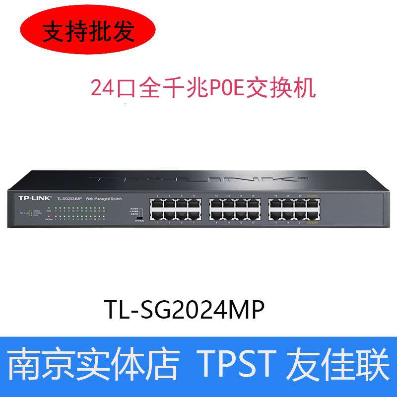 TP-Link TL-SG2024MP 24口全千兆PoE网络交换机 企业级监控无线AP