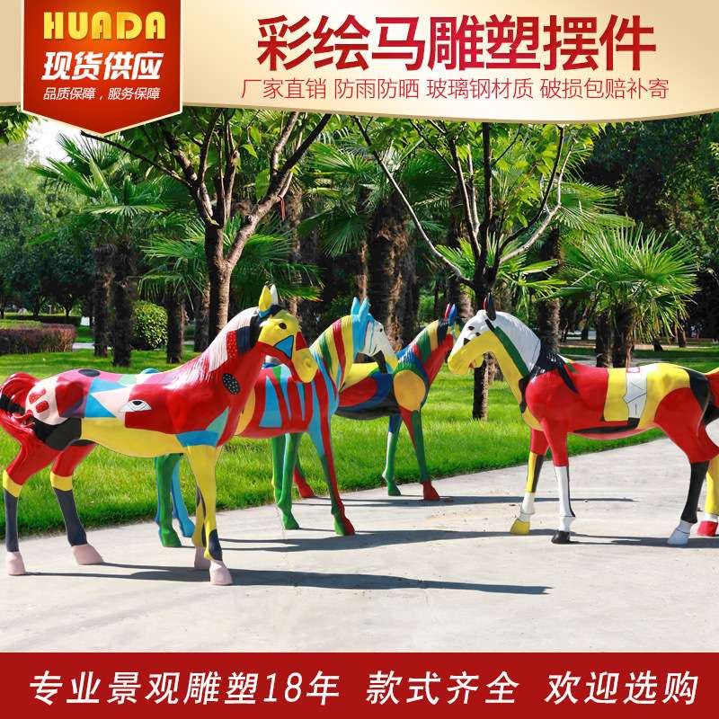 户外大型动物雕塑玻璃钢彩绘马大马摆件商场酒店商业街广场装饰品