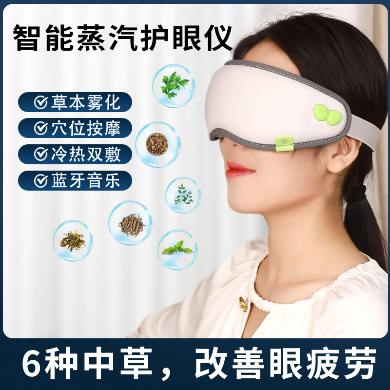 智能蒸汽护眼仪草本雾化冷热双敷穴位按摩缓解眼疲劳