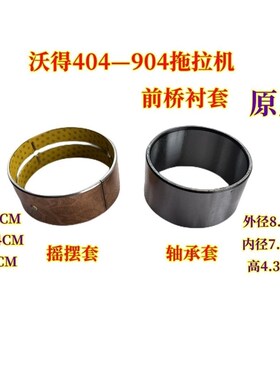 奥龙拖拉机配件原厂前桥摆衬摇摆套 404/554/704/904通用衬套