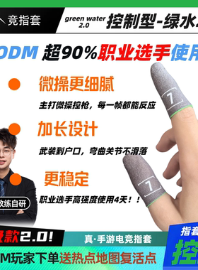 7竞绿水2.0使命召唤职业同款电竞指毫米微操银纤维指套
