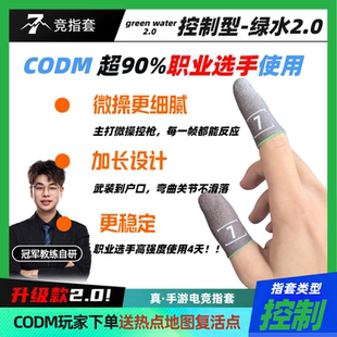 7竞绿水2.0使命召唤职业同款电竞指毫米微操银纤维指套