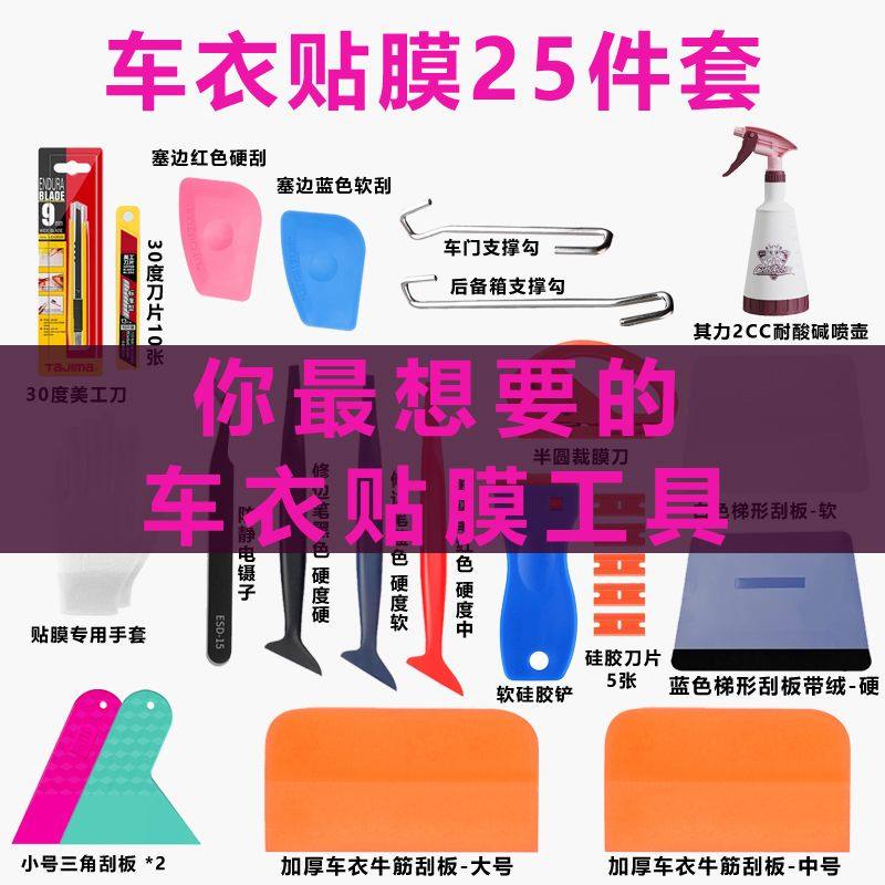 专业2025汽车车衣专用鹿皮羊毛边刮透明膜修边套装改色工具热卖