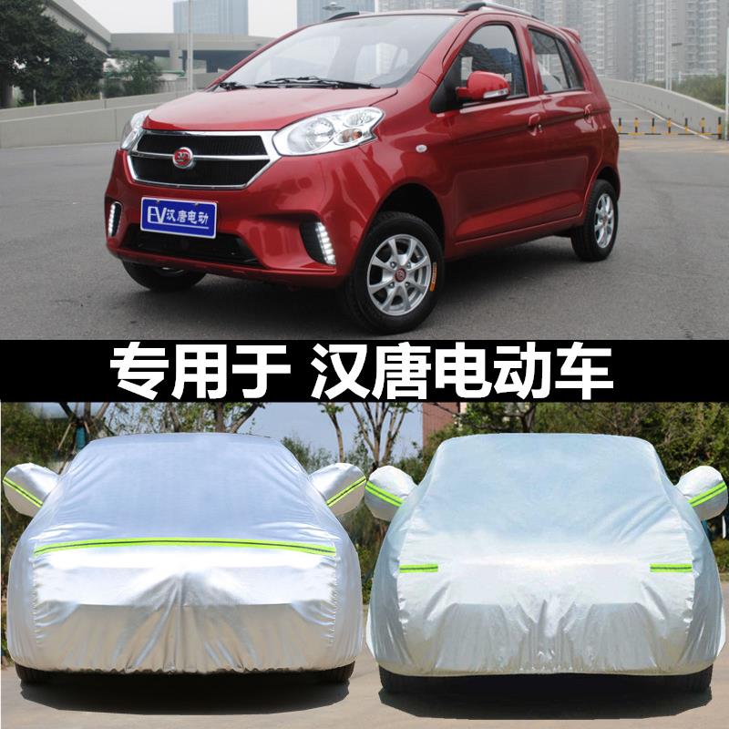 适用于汉唐电动汽车车衣A3车罩四轮A6汉动Q3汉唐A1+402代步车外套