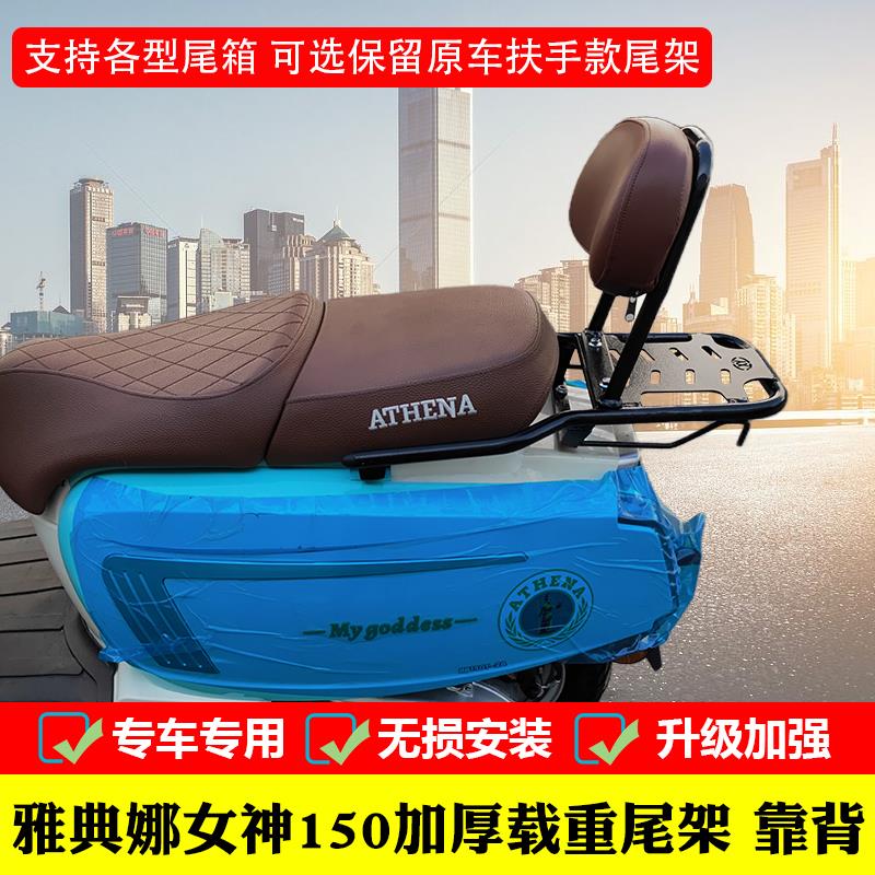 适用雅典娜女神150尾箱架后备箱支架BB150T-2A改装后货架靠背配件