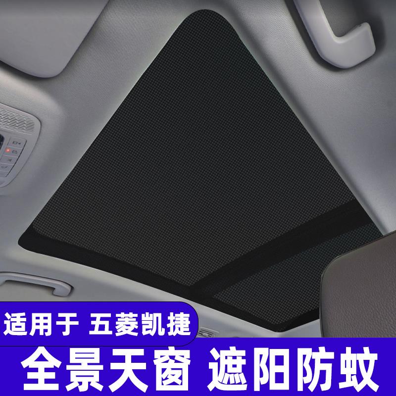 五菱凯捷全景天窗遮阳帘汽车防晒隔热遮阳板车顶纱窗防蚊网遮光挡