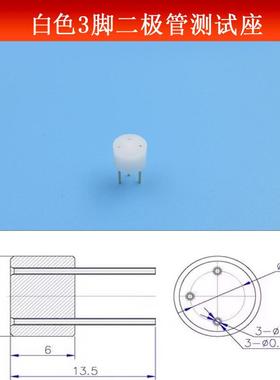 白色3脚二极管测试座直径8mm管脚间距5.1mmLD检测转接器耐用耐高