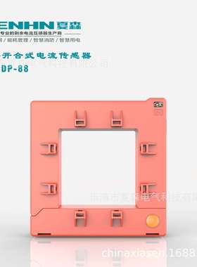 夏森SEN开合300/5剩余开口式电流互感器电器火灾监控智慧用电DP88