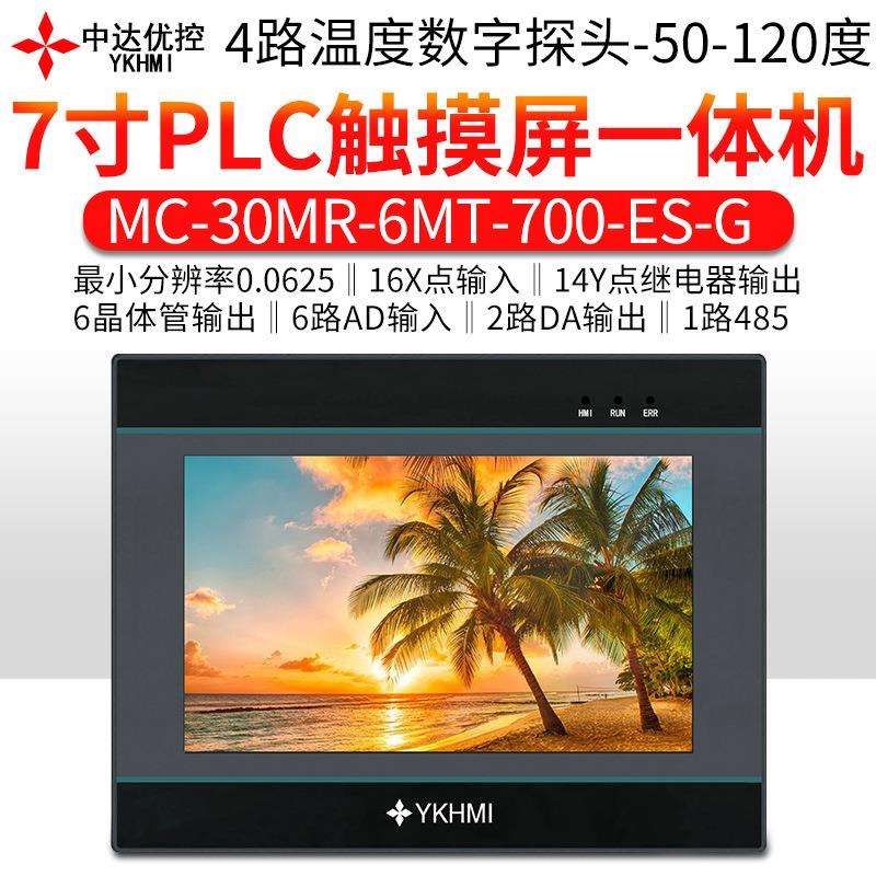 中达优控7寸PLC触摸屏一体机可编程控制器6路模拟量输入测温精准