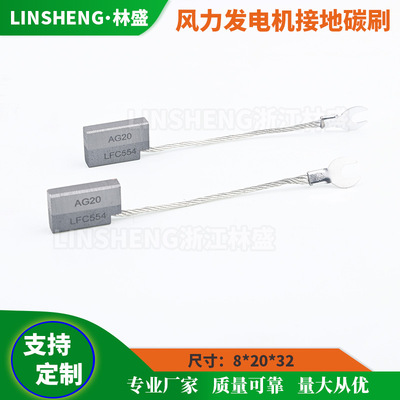 风力发电机碳刷AG20/LFC554接地碳刷8*20*32电刷