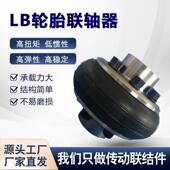 UL轮胎联轴器LB轮胎体式 弹性橡胶LAF型开口式 电机轮胎环水泵连轴