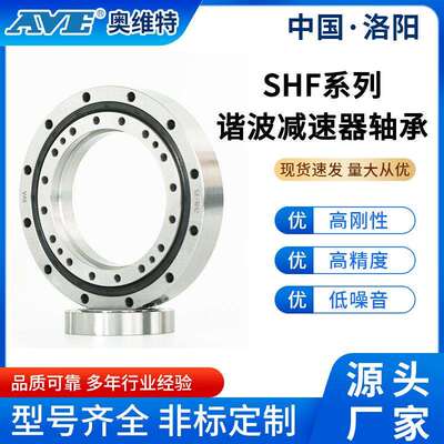 洛阳奥维特SHF(SHG)32谐波减速器轴承工业机器人转盘交叉滚子轴承