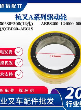 杭叉A系列驱动轮250*80*200(12孔)杭叉CBD20-AEC1S轮子配件