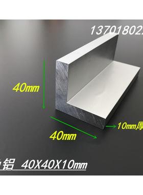 铝合金角铝40*40*10mm等边角铝 6063角铝 L型角铝40X40X10mm硬铝