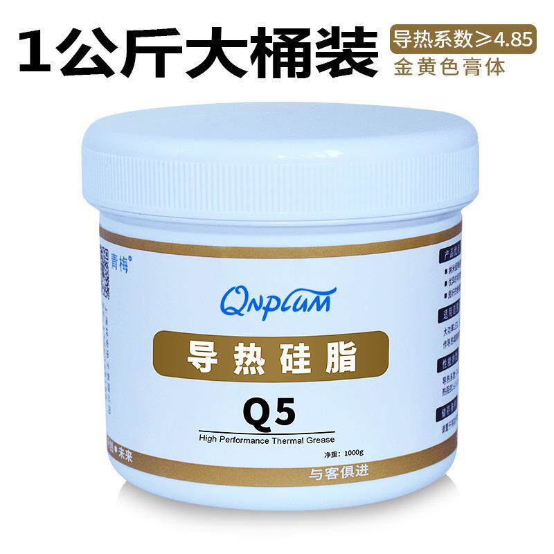 QNPLUM青梅Q5大功率LED导热硅脂1KG导热膏1公斤电脑CPU散热膏