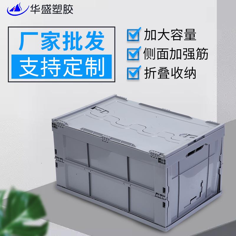 源头工厂PP周转箱 可折叠60L储藏箱带盖车载收纳箱整理收纳盒