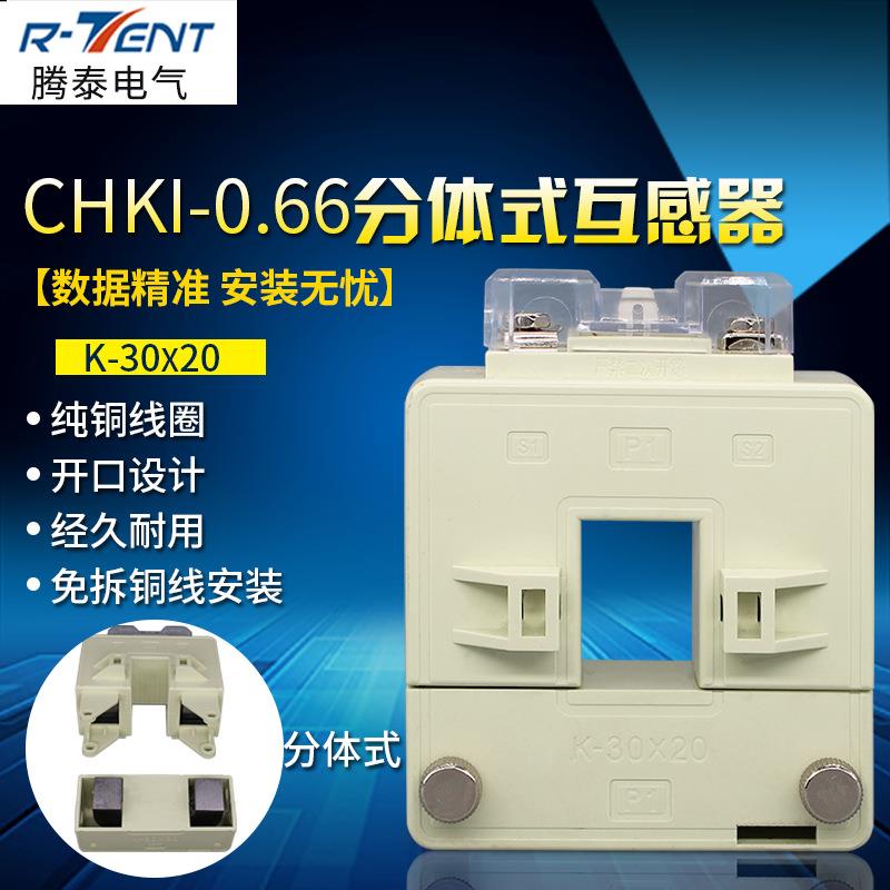 开启式互感器分体式互感器电流互感器CHKI30*20 200/5 多电流比选