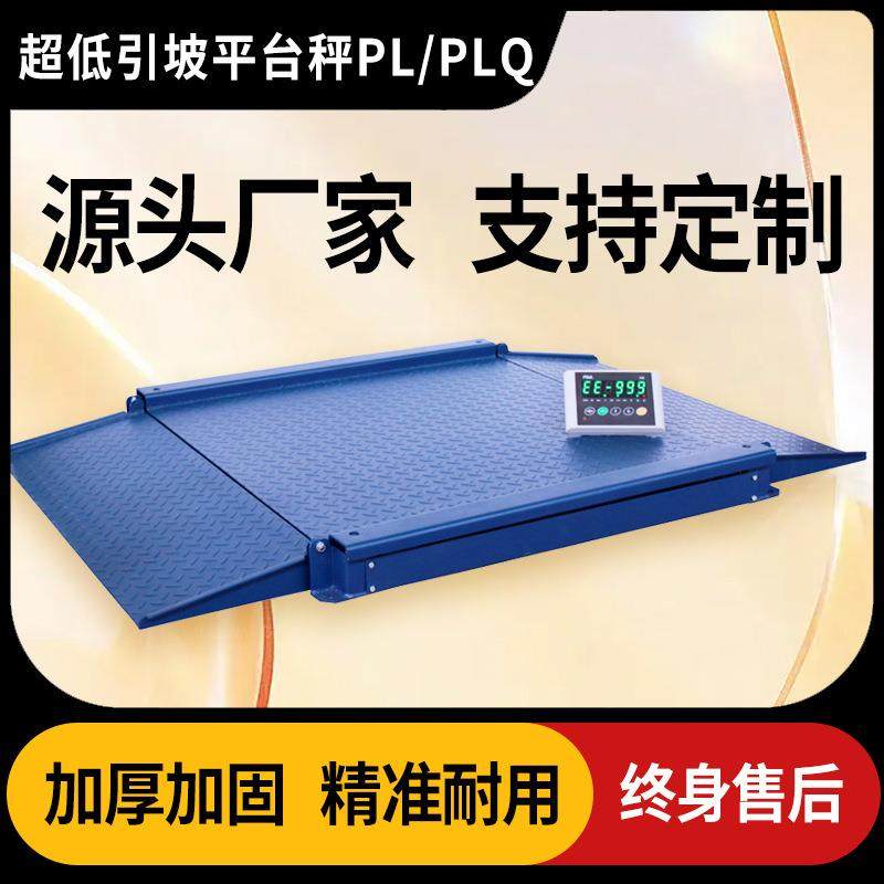 上海质展PL/PLQ系列超低台面平台秤电子小地磅0~3t工业称重地秤