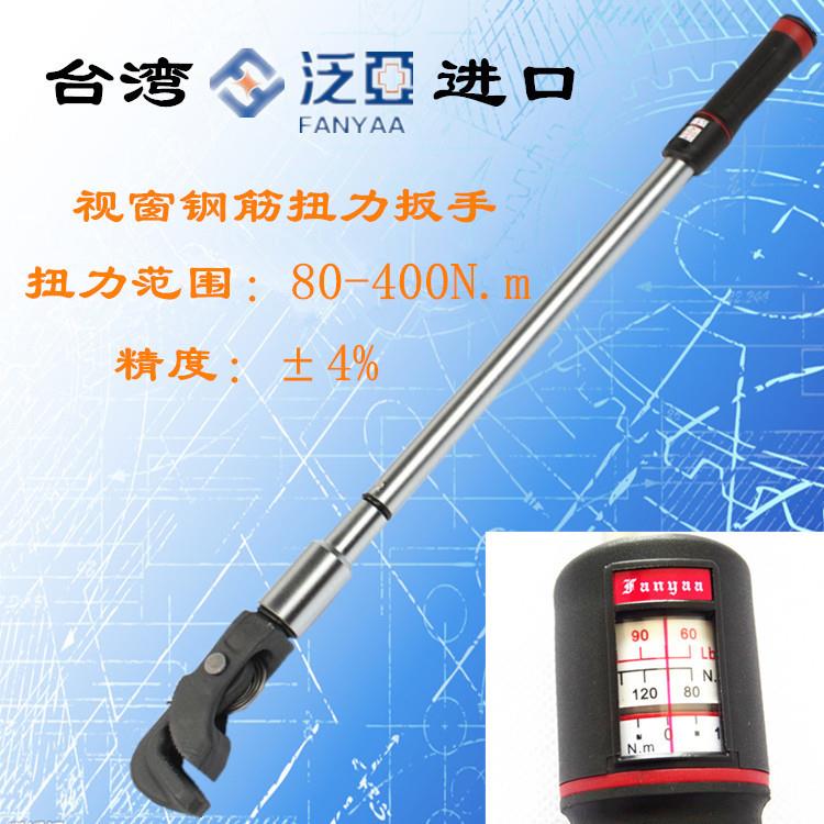 Fanyaa泛亚工厂直售FTW系列视窗式钢筋扭力扳手建筑专用扭矩扳手