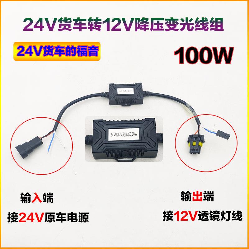 货车大灯改装LED双光透镜转换降压器货车24V转换12V变光线组