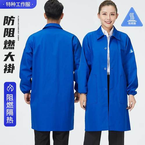 阻燃防静电工作服大褂春秋长款防火实验服工厂耐磨防护服罩衣