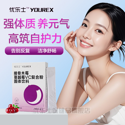 优乐士接骨木莓蔓越莓粉女性