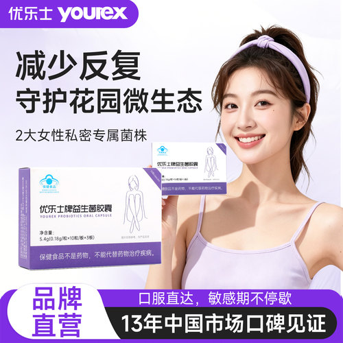 优乐士女性益生菌口服胶囊30粒