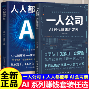 【两册】一人公司+人人都能学AI 一人公司AI时代赚钱新方向正版 把握赚钱时机教你从0到1用AI赚钱行动指南书籍