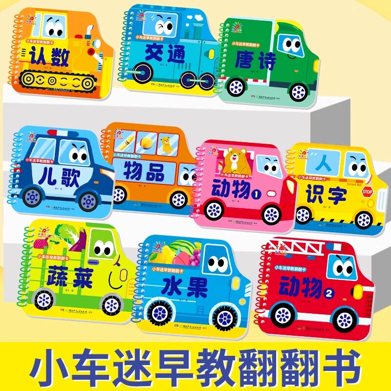 阳光宝贝小车迷早教翻翻卡全套10册 认知书撕不烂立体玩具书0-3岁宝宝推拉机关书洞洞书儿童汽车交通工具启蒙认知卡片画册图画书籍