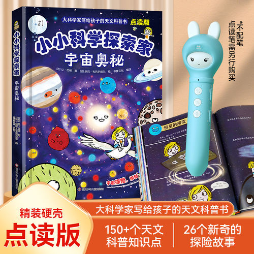 点读版小小科学探索家宇宙奥秘科学家写给孩子天文科普书揭秘宇宙星空天文学知识科普百科绘本儿童3-6岁科普太空宇宙书籍认知启蒙