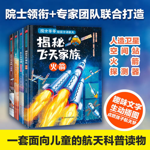 院士爷爷给孩子讲航天4册 揭秘飞天家族：火箭+星际拜访者 : 探测器+天上的信使 : 人造卫星+太空上的家园 : 空间站