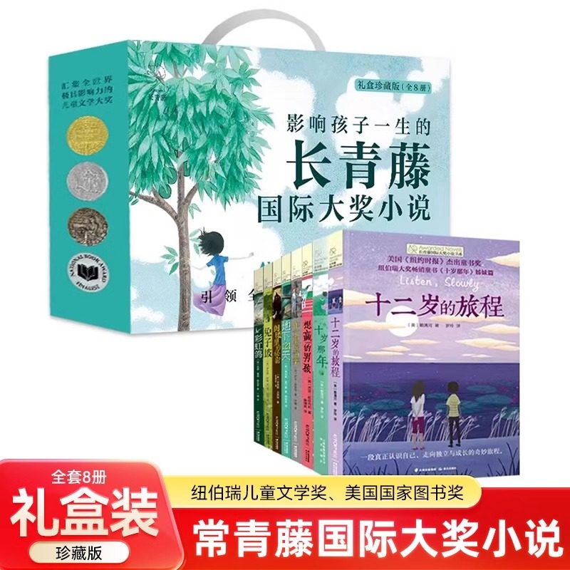 长青藤国际大奖小说系列精选全套8册礼盒装儿童文学7-15岁少儿读物名著三四五六年级小学生课外阅读书籍十二岁的旅程十岁那年JST