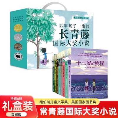 长青藤国际大奖小说系列精选全套8册礼盒装儿童文学7-15岁少儿读物名著三四五六年级小学生课外阅读书籍十二岁的旅程十岁那年JST